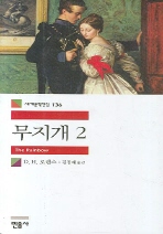 무지개 2 (세계문학전집 136)